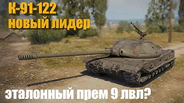 К-91-122 Новый лидер! Прем ст 9 лвл