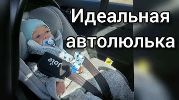 Обзор автолюльки Joie i- level i-size. Лучшая автолюлька для новорожденного