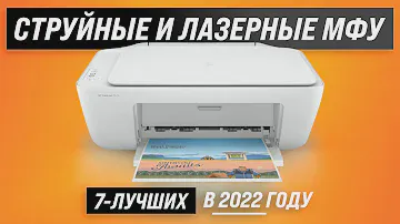 ТОП-7 | Лучшие МФУ для дома и офиса | Рейтинг 2022 года | Какой лучше выбрать струйный или лазерный?