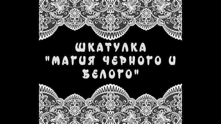 1. ШКАТУЛКА  "МАГИЯ ЧЕРНОГО И БЕЛОГО"  Французский Винтаж. Мастер Класс шкатулка