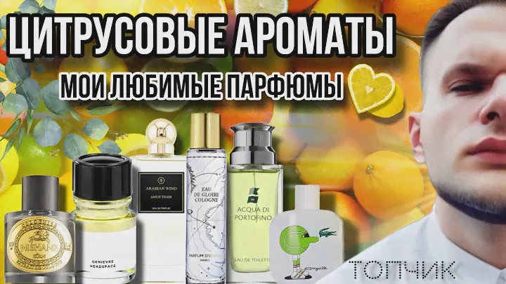 ЦИТРУСОВЫЕ АРОМАТЫ МОЙ ТОП - 6 🍋 АРОМАТЫ КОТОРЫЕ ТОЧНО ПОНРАВЯТСЯ !