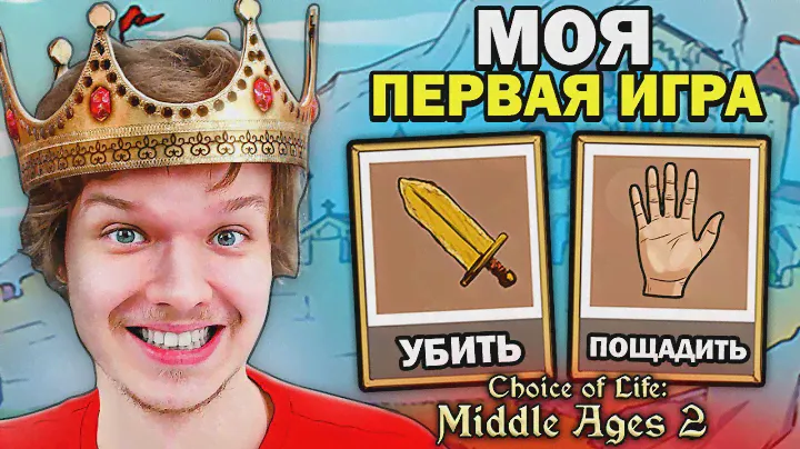 😱 ВПЕРВЫЕ ИГРАЮ В ЖИЗНЬ... #1 • Choice of Life: Middle Ages 2