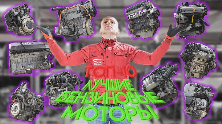 👍 Дерзкий рейтинг: топ-10 бензиновых движков по мнению "АвтоСтронг-М".