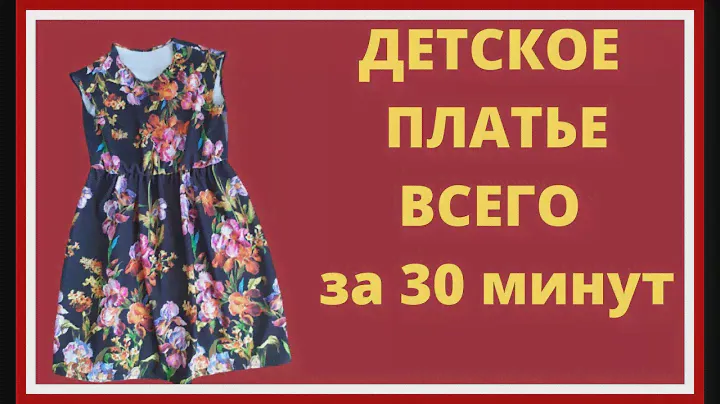 Как сшить летнее детское платье для девочки за 30 минут, по простой выкройке платья своими руками