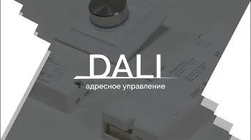 Видеоурок 2. DALI — адресное управление.