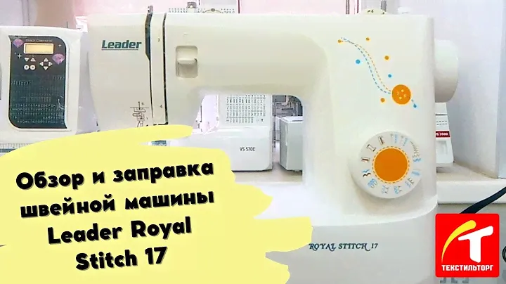 Обзор и заправка швейной машины Leader Royal Stitch 17