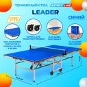 Теннисный стол Start Line Leader синий складной, для помещений, школы, с колесами