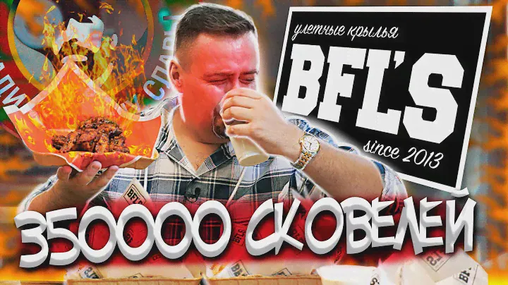 Обзор крылышек BFL`S (Баффалос) | Крылья Чака 350К сковелей. Норм
