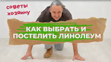 КАК ВЫБРАТЬ И ПОСТЕЛИТЬ ЛИНОЛЕУМ