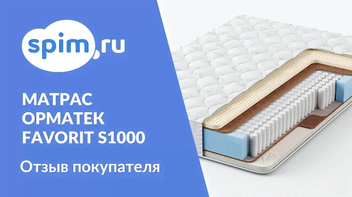 Видеоотзыв о матрасе Орматек Favorit S1000 180*200 см.