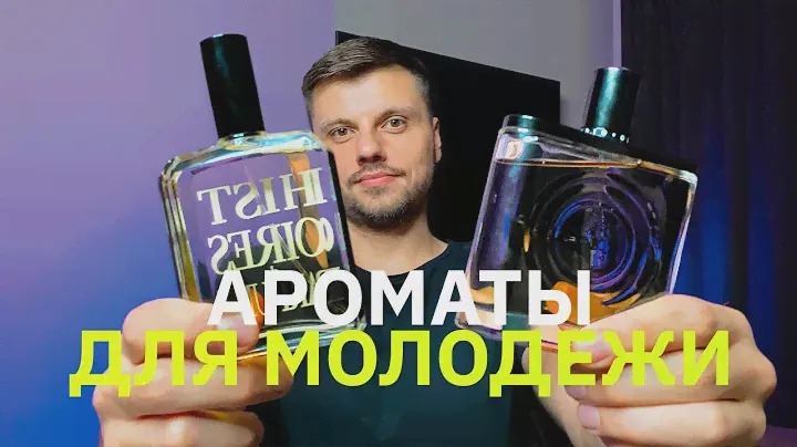 Самый лучший парфюм для молодых парней. Топ сексуальных ароматов.