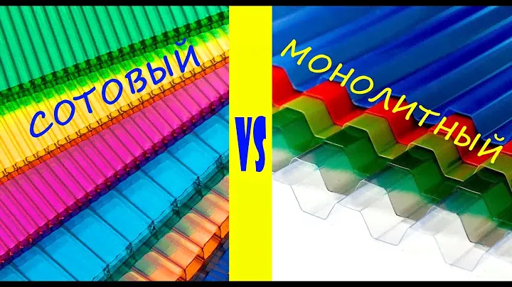 Поликарбонат. Профилированный VS сотовый.