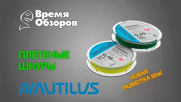 Nautilus. Обновление линейки плетеных шнуров 2016. Обзор.