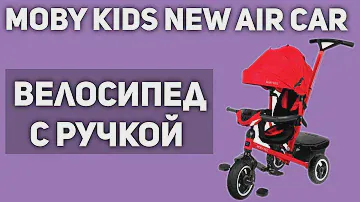 Велосипед с ручкой Moby Kids New AIR Car