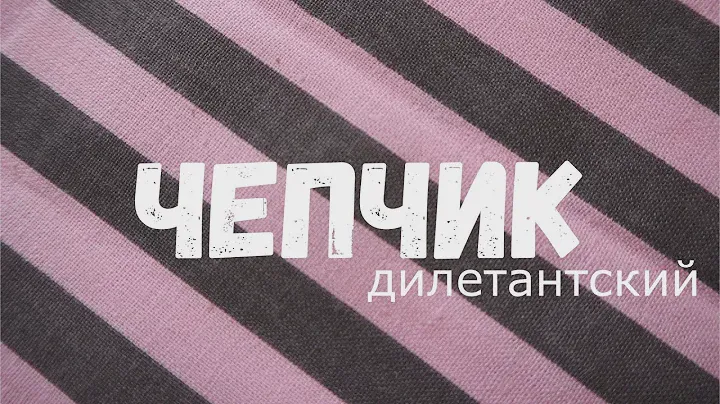 Чепчик дилетантский (для роли бабушки)