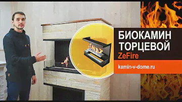 Биокамин торцевой. Обзор ZeFire. Встраиваемый биокамин для квартиры.