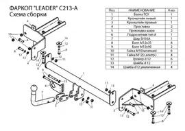 Фаркоп Chevrolet Orlando I 2010-2018 LEADER PLUS Арт. C213-A