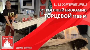 Встроенный биокамин Lux Fire Торцевой 1155 М