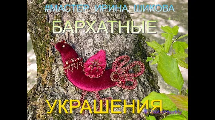 Текстильные украшения из бархата. Мастер Ирина Шикова.