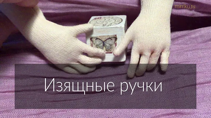 Мини мастер-класс «Изящные ручки текстильной куклы»