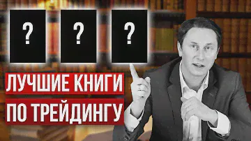 5 лучших книг по трейдингу для начинающих и трейдеров с опытом
