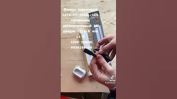 🔥Фонарь переносной CATA CT-9940L LED светильник аккумуляторный 80 диодов 220 В или 12 В🌟  #ledlamp
