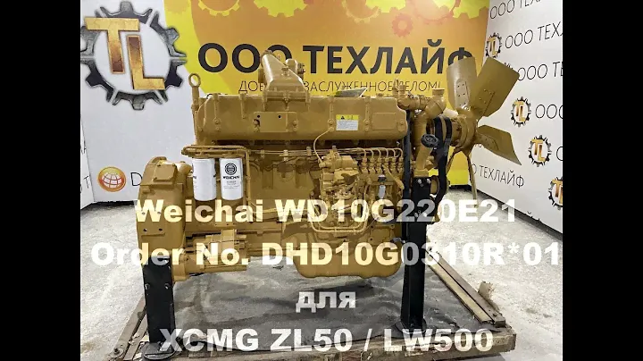 ДВИГАТЕЛЬ WEICHAI WD10G220E21 ДЛЯ ПОГРУЗЧИКА  XCMG LW500F
