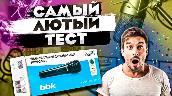 обзор на XLR микрофон bbk cm110. Микрофон за 200 рублей