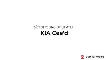 Установка фаркопа и защит картера на Kia Seltos 2020 год. MOTODOR, арт. 91007-A, 71002, 01040