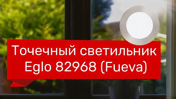 Точечный светильник EGLO 82968, 69498 (EGLO 94521, 94058 FUEVA) обзор
