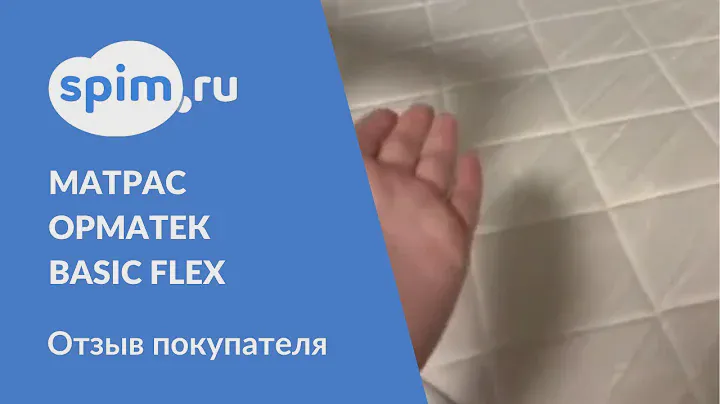Видеоотзыв о матрасе Орматек Basic Flex 120*160 см.