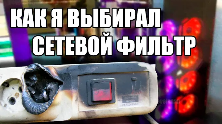 ⚡️Время спасти компьютер : Как старый сетевой фильтр может угробить системник