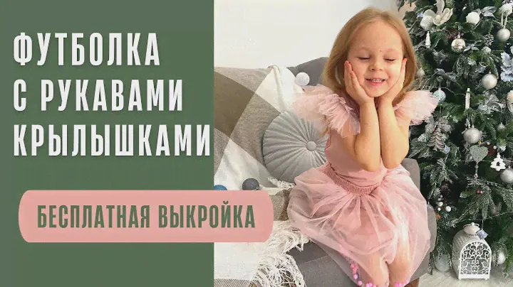 Как сшить футболку с рукавами крылышками. Выкройка