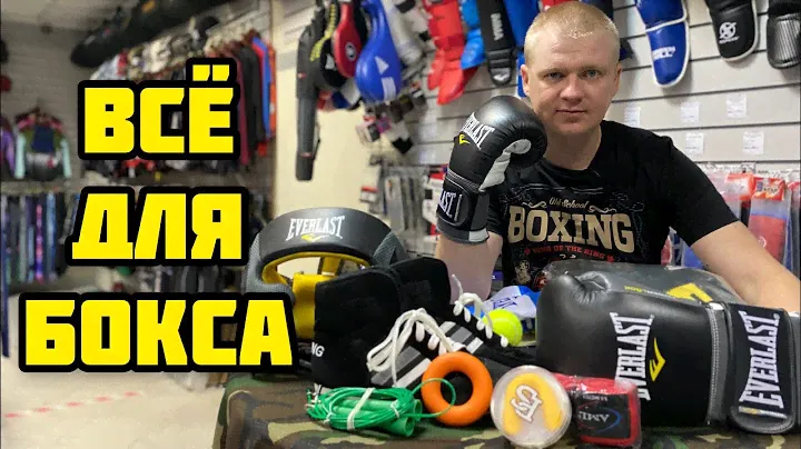 ЭКИПИРОВКА БОКСЕРА | НАБОР ДЛЯ БОКСА | ВСЁ ДЛЯ БОКСА