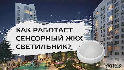 Gauss ЖКХ ECO 2.0 | Сенсорный светильник с микроволновым датчиком движения