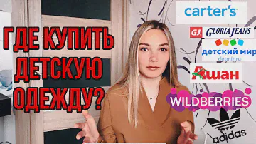 Где теперь БЮДЖЕТНО покупать детскую одежду? Gloria Jeans, WILDBERRIES,АШАН, Carter’s