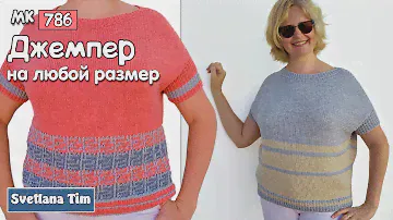 Как связать ДЖЕМПЕР СПИЦАМИ на любой размер / Светлана Тим