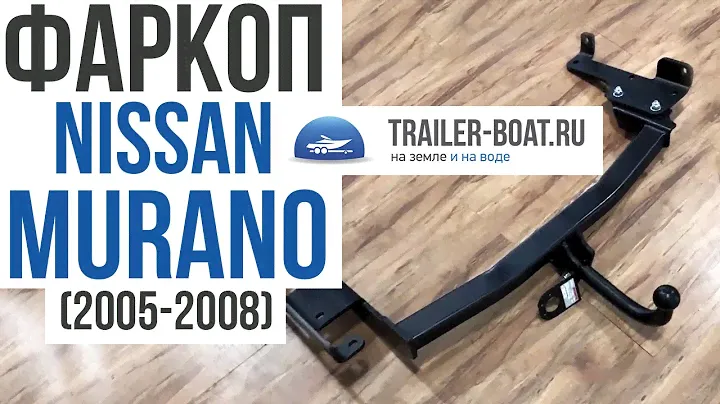 Фаркоп на Nissan Murano 2005-2008 от Oris-Bosal Комплектация, Обзор