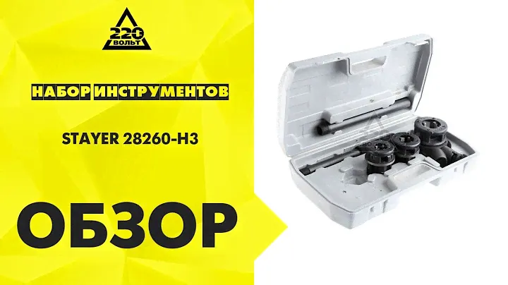 Обзор Набор инструментов STAYER 28260-H3