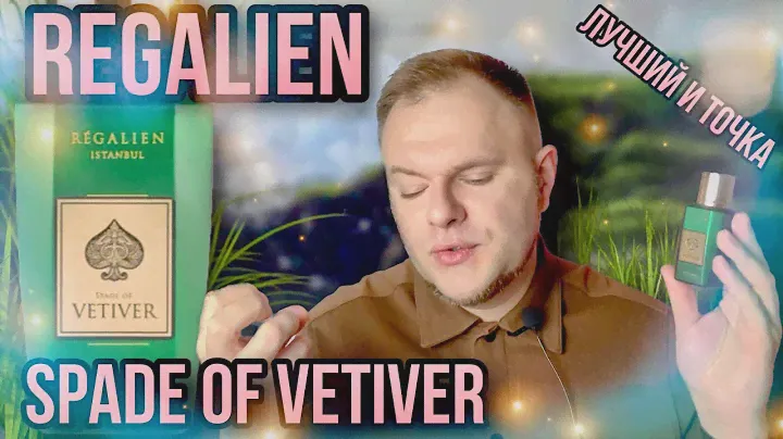 REGALIEN SPADE OF VETIVER ✨ КОРОЛЬ ПАРЮФМОВ С ВЕТИВЕРОМ