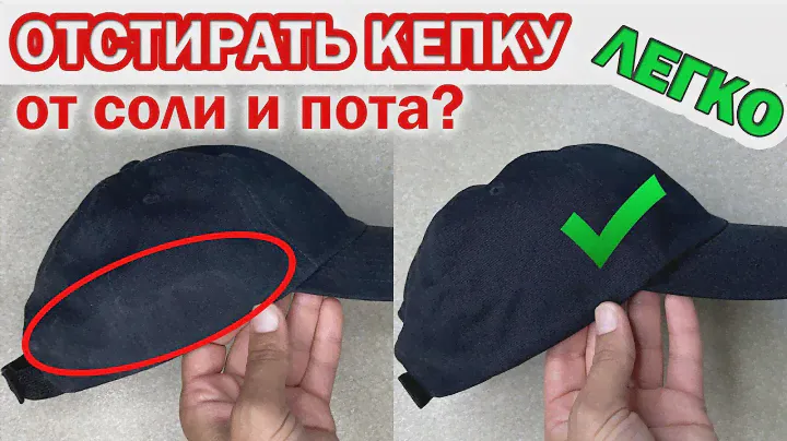 Как СТИРАТЬ КЕПКУ, БЕЙСБОЛКУ вручную, чтобы она не потеряла форму. Как отстирать белые следы пота