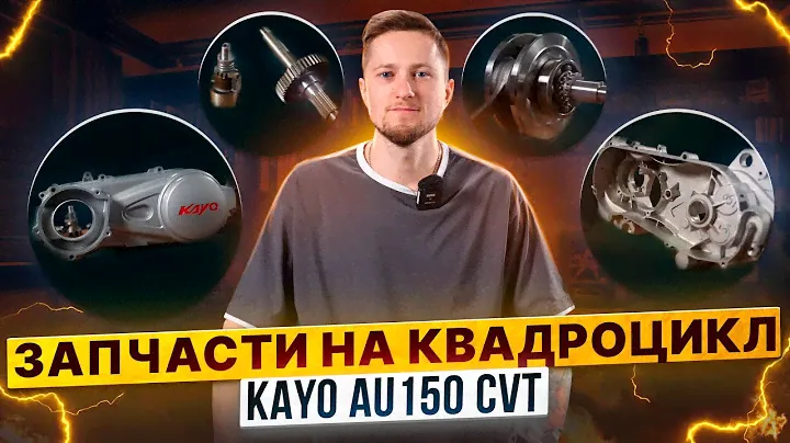 Запчасти на квадрицикл KAYO AU150 CVT – Что пригодится для обслуживания квадрицикла? / Роллинг Мото