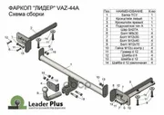Фаркоп Lada Vesta Cross Универсал 2017- С Условно-Съемным Креплением Ш Leader Plus арт. TVAZ44A