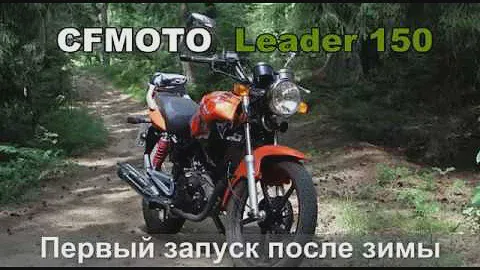 Первый запуск после зимы мотоцикла CFMOTO Leader 150 с комментариями