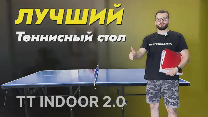 ПРЕЗЕНТАЦИЯ KOENIGSMANN TT INDOOR 2.0 / ДОМАШНИЙ ТЕННИСНЫЙ СТОЛ ДЛЯ ПОМЕЩЕНИЙ / КАК ВЫБРАТЬ / ОБЗОР