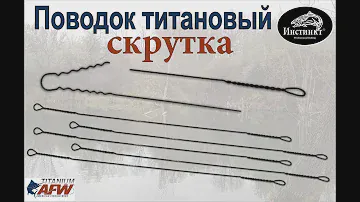 Поводок титановый Скрутка (Инстинкт)