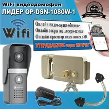 Видеодомофон WiFi Leader OP-DSN-1080W-1 комплект, 46547656532, Leader OP-DSN-1080W-1