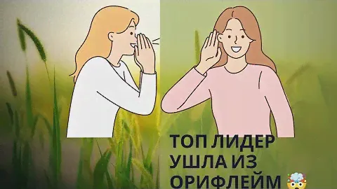 Топ лидер ушла из Орифлейм и на неё вылили столько грязи 😳. Семена компании = предательство?