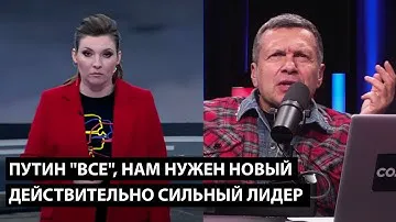Путин "всё"... теперь нам нужен действительно сильный лидер!