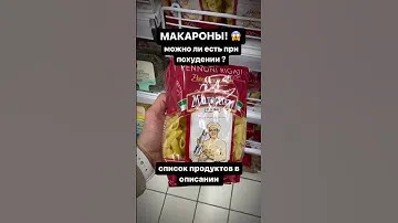 💥МАКАРОНЫ! Можно ли есть при похудении